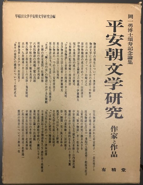 平安朝文学研究 作家と作品 岡一男博士頌寿記念論集 早大平安朝文学研究会編 古本 中古本 古書籍の通販は 日本の古本屋 日本の古本屋
