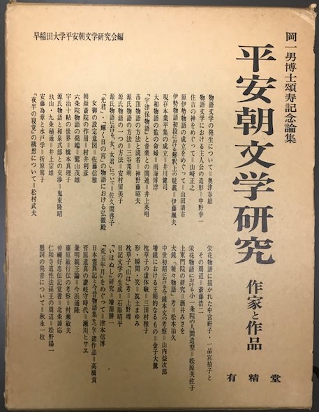 平安朝文学研究 作家と作品 岡一男博士頌寿記念論集 早大平安朝文学研究会編 古本 中古本 古書籍の通販は 日本の古本屋 日本の古本屋