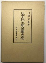 日本古代王朝の思想と文化