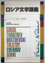 ロシア文学講義