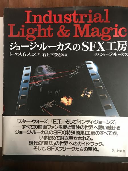 大型本 『ジョージ・ルーカスのSFX工房』