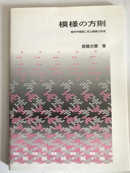 模様の方則 幾何学模様に見る模様の形成 齋藤 光彌 齋藤 光彌 株式会社 Wit Tech 古本 中古本 古書籍の通販は 日本の古本屋 日本の古本屋