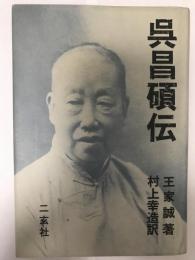 呉昌碩伝 王 家誠; 幸造, 村上