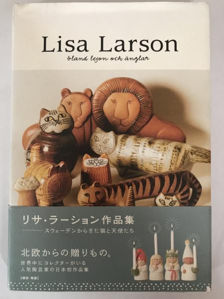 リサ・ラーション作品集　日本の古本屋　平石律子　Books)　tech　ギセラ・エロン;　wit　スウェーデンからきた猫と天使たち　(P-Vine　株式会社　(翻訳))　[大型本]　平石律子(ギセラ・エロン(著),　古本、中古本、古書籍の通販は「日本の古本屋」