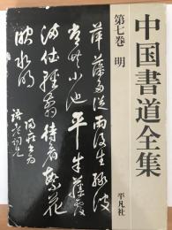 中国書道全集　第７巻　明