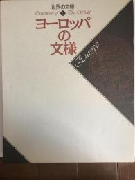 世界の文様１　ヨーロッパの文様