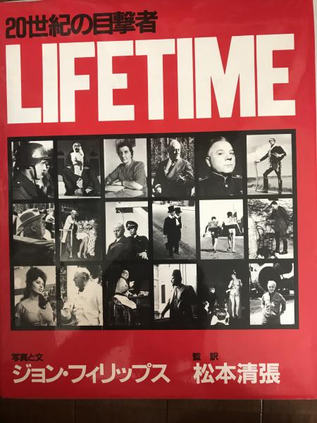 世紀の目撃者 Lifetime ジョン フィリップス 株式会社 Wit Tech 古本 中古本 古書籍の通販は 日本の古本屋 日本の古本屋