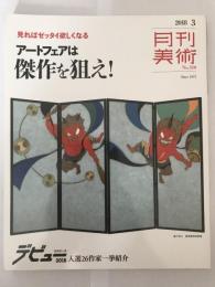 月間美術 2018年３月　アートフェアは傑作を狙え！