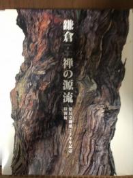展覧会図録  鎌倉　禅の源流　建長寺創建750年記念特別展  2003  東京国立博物館
