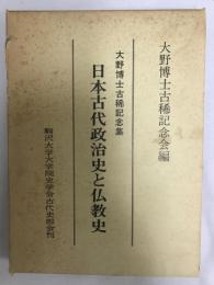 大野博士古稀記念集　日本古代政治史と仏教史