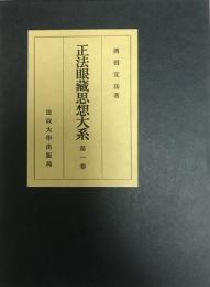 正法眼蔵思想大系〈第1巻〉 (1953年) 岡田 宜法