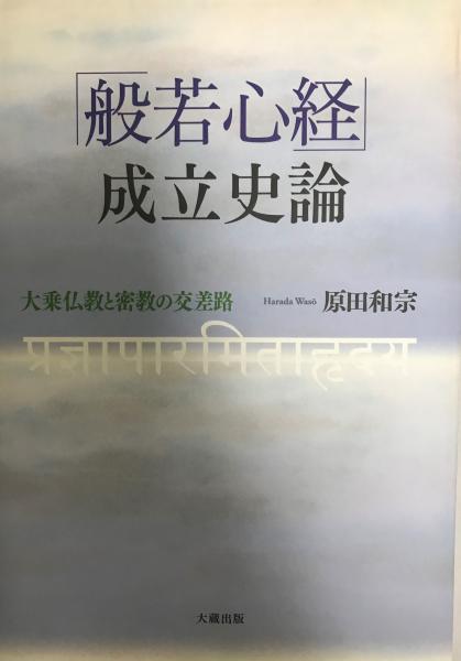 『般若心経』成立史論—大乗仏教と密教の交差路 般若心経」成立史論 : 大乗仏教と密教の交差路(原田和宗 著