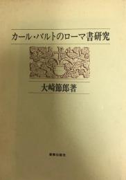 カール・バルトのローマ書研究