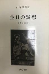 主日の黙想 : 聖書と典礼