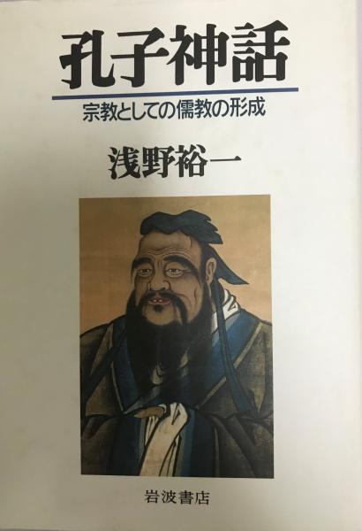 孔子神話 宗教としての儒教の形成 浅野裕一著 株式会社 Wit Tech 古本 中古本 古書籍の通販は 日本の古本屋 日本の古本屋