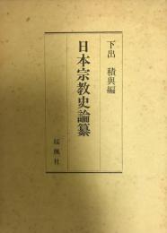 日本宗教史論纂