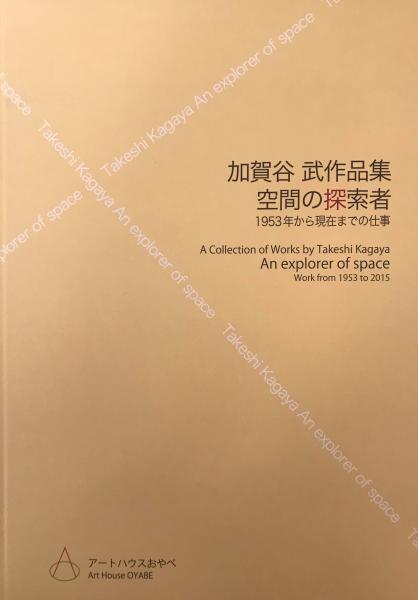 加賀谷武作品集 空間の探索者?1953年から現在までの仕事 [単行本] 雅章, 埴生; 武, 加賀谷(雅章, 埴生; 武, 加賀谷