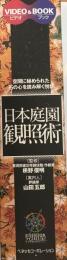 日本庭園観照術 : 空間に秘められた石の心を読み解く悦び　Video＆Book