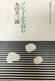 ソシュールを読む (1983年) (岩波セミナーブックス〈2〉) 丸山 圭三郎