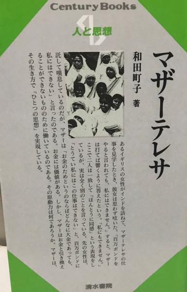 マザーテレサ 和田町子 著 株式会社 Wit Tech 古本 中古本 古書籍の通販は 日本の古本屋 日本の古本屋