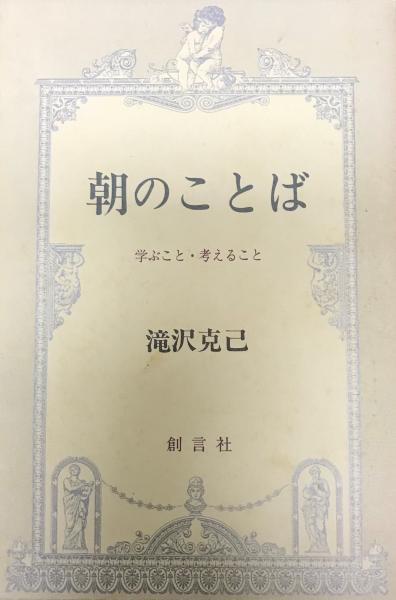 朝のことば : 学ぶこと・考えること