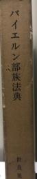 バイエルン部族法典　（西洋法制史料叢書３）