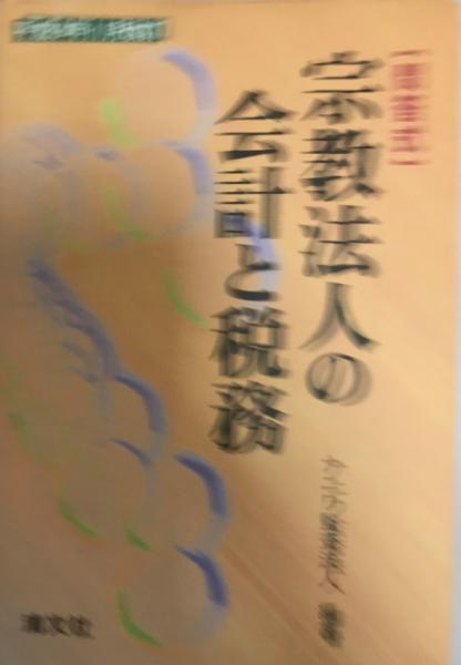 古本、中古本、古書籍の通販は「日本の古本屋」　tech　編著)　wit　株式会社　日本の古本屋　宗教法人の会計と税務　問答式(ナニワ監査法人