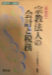 宗教法人の会計と税務 : 問答式