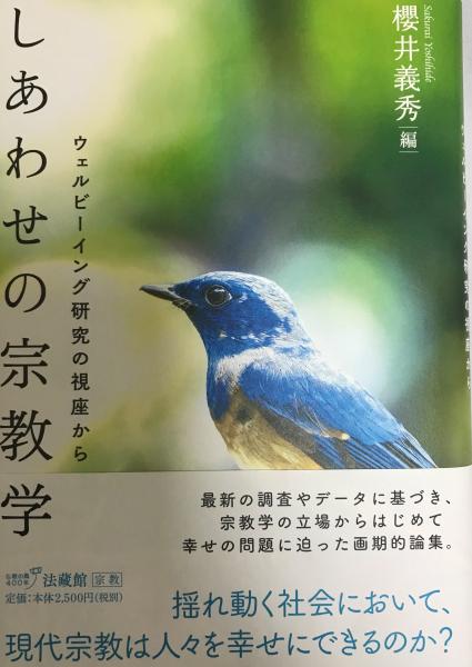 しあわせの宗教学 ウェルビーイング研究の視座から 単行本 義秀 櫻井 櫻井義秀 編 古本 中古本 古書籍の通販は 日本の古本屋 日本 の古本屋