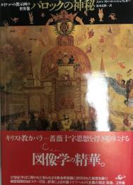 バロックの神秘 : タイナッハの教示画の世界像