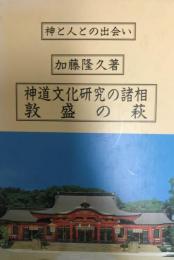 神道文化研究の諸相・敦盛の萩 : 神と人との出会い