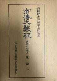 南伝大蔵経　第四十八巻上・下　第四十九巻　雙論　揃3冊