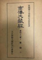 南伝大蔵経　第四十八巻上・下　第四十九巻　雙論　揃3冊