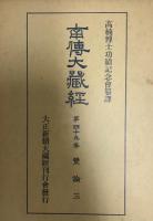 南伝大蔵経　第四十八巻上・下　第四十九巻　雙論　揃3冊