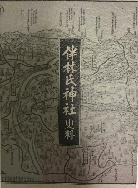 伴林氏神社史料 遠藤慶太 高島正憲 福島幸宏編 株式会社 Wit Tech 古本 中古本 古書籍の通販は 日本の古本屋 日本の古本屋