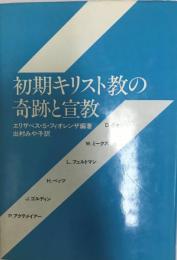 初期キリストの奇跡と宣教