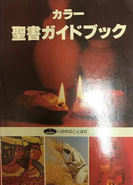 中古本】カラー新聖書ガイドブック （892365）（古書課