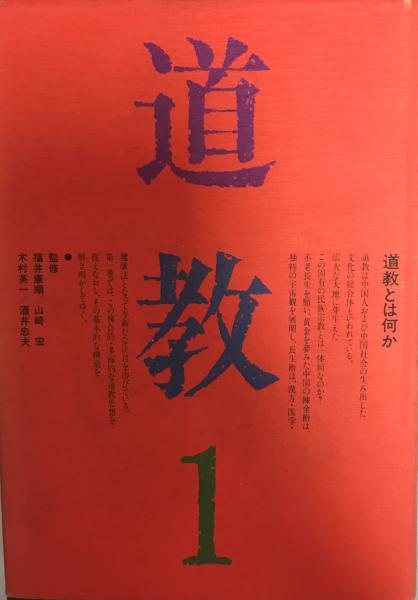 道教 全三冊 | 平河出版社 | ¥6,600 - 日本の古本屋 / 日本の古本屋