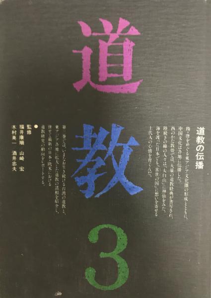 道教 全三冊 | 平河出版社 | ¥6,600 - 日本の古本屋 / 日本の古本屋