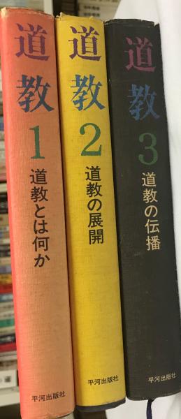 道教 全三冊 | 平河出版社 | ¥6,600 - 日本の古本屋 / 日本の古本屋