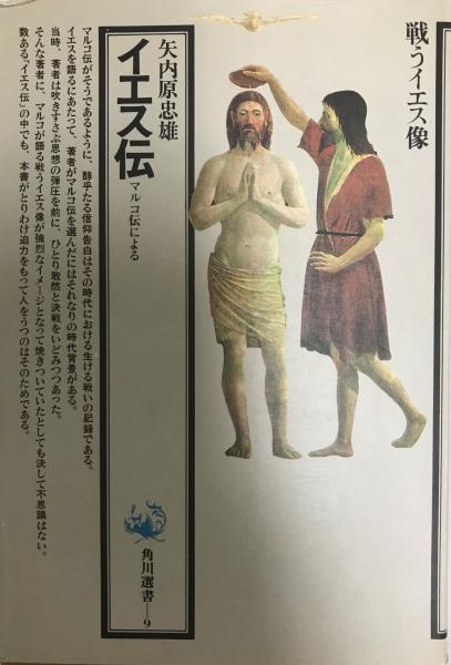 イエス伝 マルコ伝による 矢内原忠雄 著 株式会社 Wit Tech 古本 中古本 古書籍の通販は 日本の古本屋 日本の古本屋