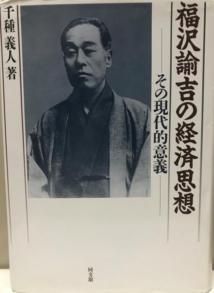 福沢諭吉の経済思想 その現代的意義 千種義人 著 株式会社 Wit Tech 古本 中古本 古書籍の通販は 日本の古本屋 日本の古本屋