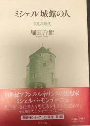 ミシェル城館の人 争乱の時代 争乱の時代 