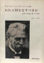 われら何をなすべきか : 倫理の問題に関する12章