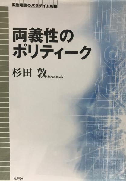 両義性のポリティーク 杉田敦 著 株式会社 Wit Tech 古本 中古本 古書籍の通販は 日本の古本屋 日本の古本屋