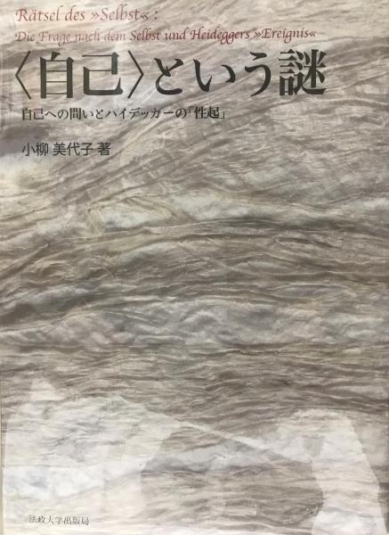 自己〉という謎 = Rätsel des Selbst : 自己への問いと