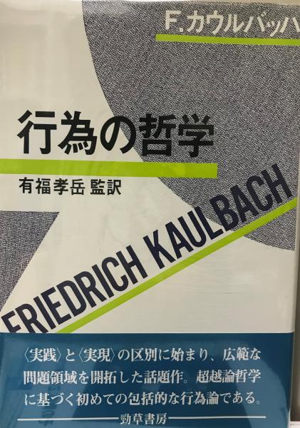 行為の哲学 F カウルバッハ 著 有福孝岳 監訳 古本 中古本 古書籍の通販は 日本の古本屋 日本の古本屋