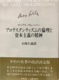 プロテスタンテキィズムの論理と資本主義の精神