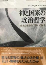 神と国家の政治哲学 : 政教分離をめぐる戦いの歴史