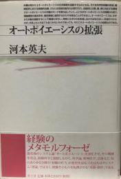 オートポイエーシスの拡張